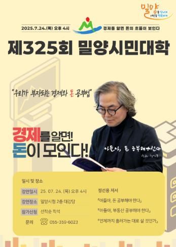 제325회 밀양시민대학 ‘우리가 부자되는 경제와 돈 공부법’포스터