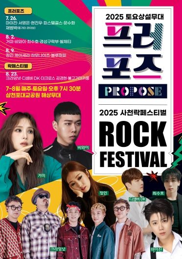 2025토요상설무대 프러포즈 출연진 재편성-전단지