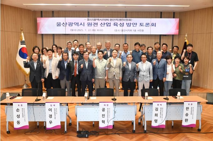 원전특별위원회(공진혁 위원장), 울산광역시 원전 산업 육성 방안 토론회