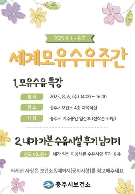 충주시보건소, ‘세계모유수유주간’기념 특강 및 행사 개최