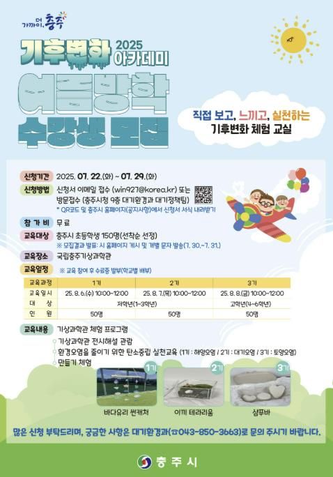 충주시, 기후변화 아카데미 운영