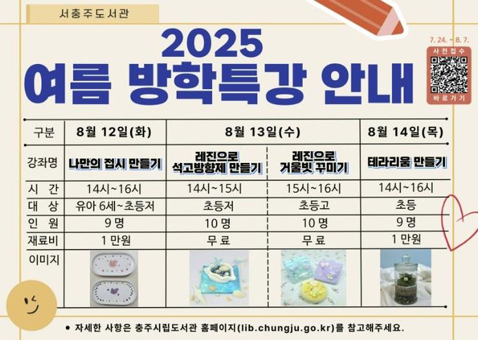 서충주도서관, 신나는 여름방학 특강 운영