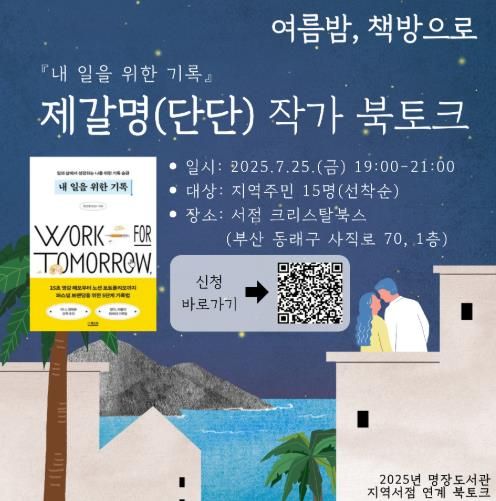 부산명장도서관, 작가 북토크로 지역서점 활성화에 힘보탠다