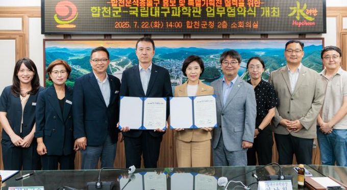 합천군-국립대구과학관, 운석충돌구 홍보협력 업무협약 체결