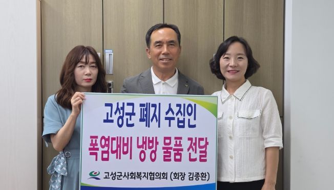 고성군사회복지협의회, 폐지수집 어르신 위한 폭염 대비 냉방 꾸러미 전달