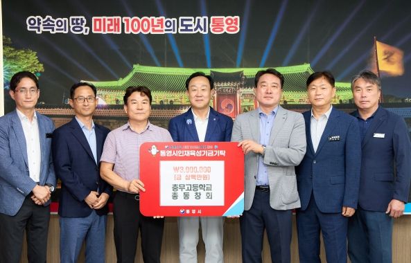 충무고등학교 총동창회, 통영시 인재육성기금 300만원 기탁
