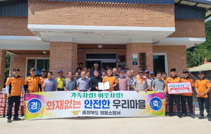 영동소방서, 상촌면 물한1리 화재없는 안전마을 지정