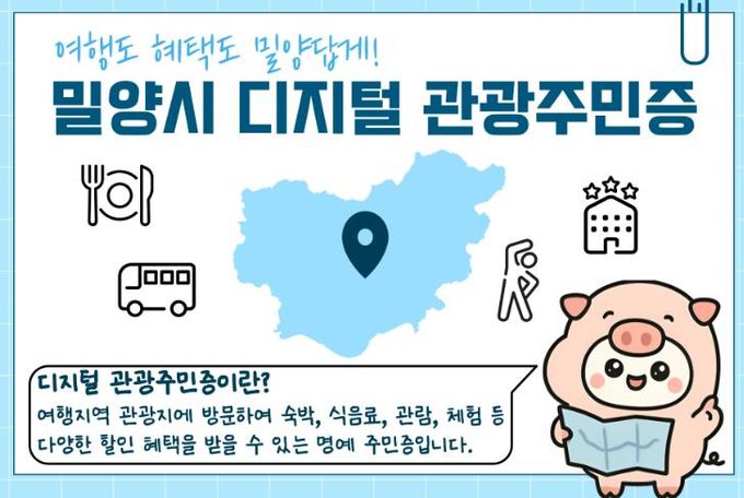 2025년 밀양시 디지털 관광주민증 홍보물