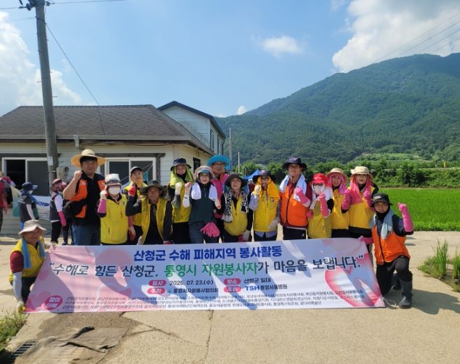 통영시자원봉사협의회, 산청 수해복구 현장에 온정의 손길 전해