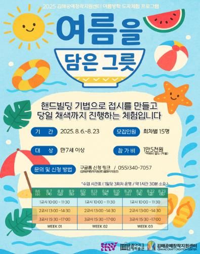 김해공예창작지원센터, 특별도자체험 '여름을 담은 그릇' 개최)1.여름을 담은 그릇 포스터