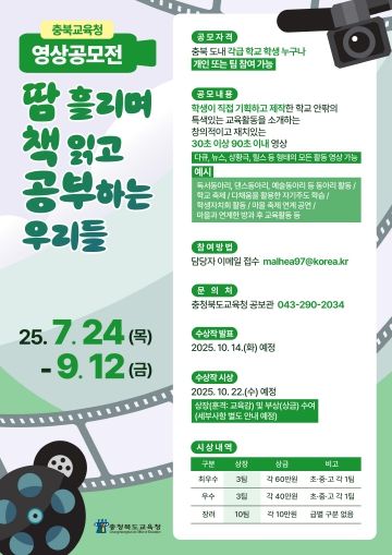 충북교육청, 즐거움과 감동을 전하는 교육활동 영상 공모전 개최 포스터