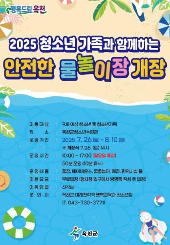 청소년가족과 함께하는 안전한 물놀이장 개장