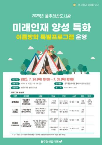 미래인재 양성 특화, 여름방학 특별프로그램 홍보물.