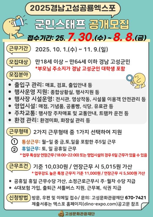 ‘2025경남고성공룡세계엑스포’를 함께할 군민스태프를 모집 합니다!