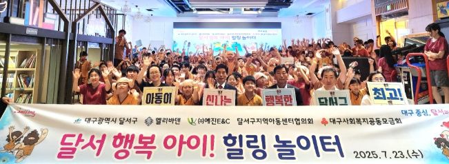 달서구,‘달서 행복아이~ 힐링 놀이터’개최