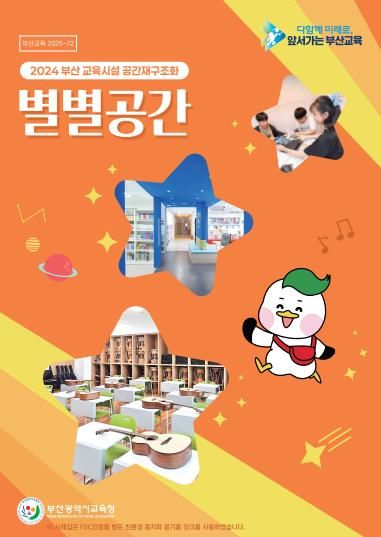 2024 부산 학교 공간 재구조화 별별공간 표지