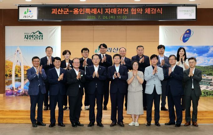 괴산군, 용인특례시와 자매결연 협약 체결