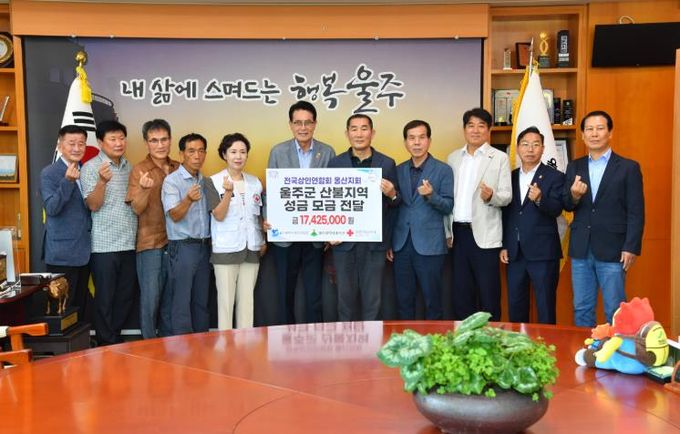 24일 울주군청 소회의실에서 이순걸 군수와 손병길 회장, 대한적십자사울산지사 김남희 사무처장 등이 참석한 가운데 울주군에 산불 피해 성금 1천742만원을 전달했다.