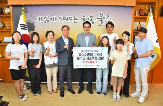 24일 울주군청 소회의실에서 이순걸 군수와 정해철 교장, 대한적십자사 관계자 등이 참석한 가운데 울주군 저소득층을 위한 성금 52만5천원을 전달했다.
