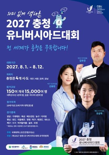 ‘2027 충청 유니버시아드대회‘ 포스터