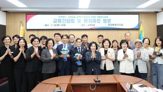 창원시의회-여수시의회, 의원연구단체 교류간담회