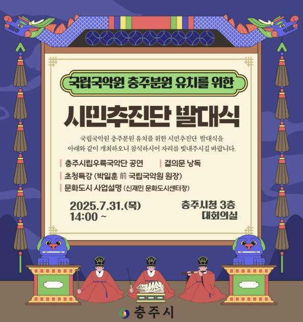 충주시, ‘국립국악원 충주분원’ 유치 본격 시동!