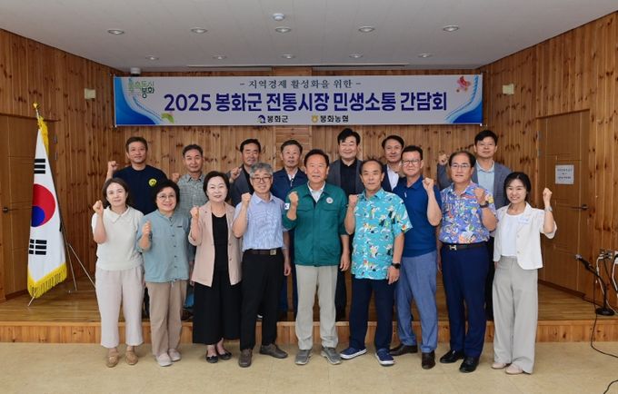 봉화군 전통시장 민생소통 간담회