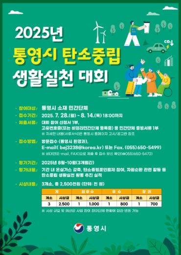 통영시,‘탄소중립 생활실천 대회’참가 단체 모집