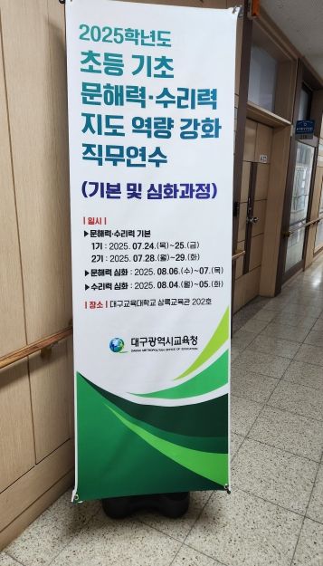 ‘기초 문해력·수리력 지도 역량 강화 직무연수’