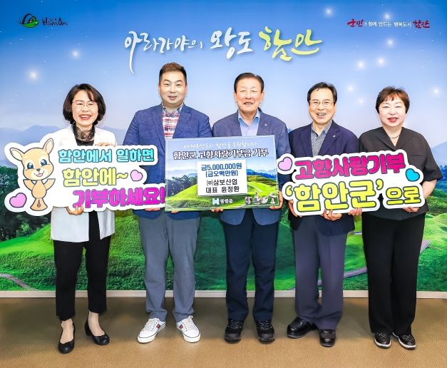 함안군, 고향사랑기부 릴레이 확산‥ 농협이어 기업도 동참