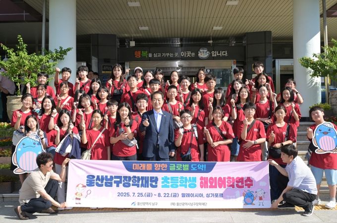 25일 서동욱 남구청장이 남구청 현관 앞에서 ‘울산남구장학재단 초등학생 해외 어학연수’ 참여자를 격려한 뒤 기념촬영을 하고 있다.