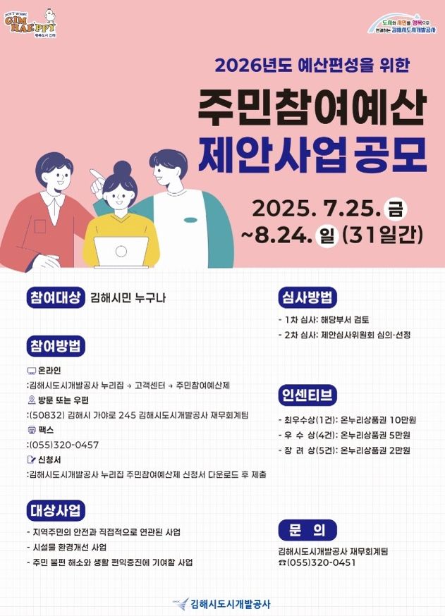 김해시도시개발공사, 주민참여예산 제안사업 공모