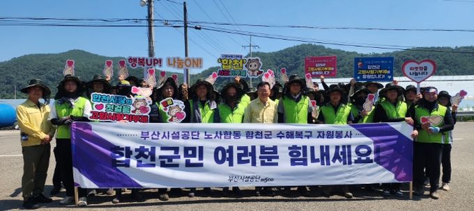 부산시설공단, 수해복구 기부와 현장봉사로 합천에 온정 전해