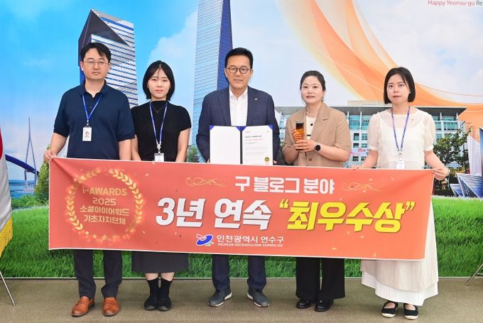 연수구, 소셜아이어워드 블로그분야 3년 연속 최우수상