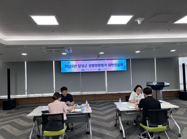달성군, 2025년 성별영향평가 대면 컨설팅 실시