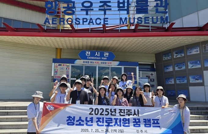 진주시, 2025년 청소년 꿈 캠프 프로그램 운영
