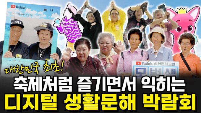 교육부 유튜브 '모범생', 칠곡군 성인문해교육 방영