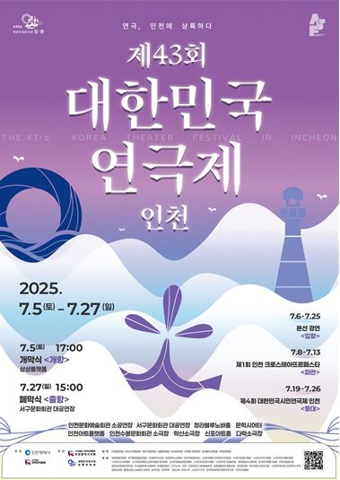 『제43회 대한민국연극제 인천』 포스터