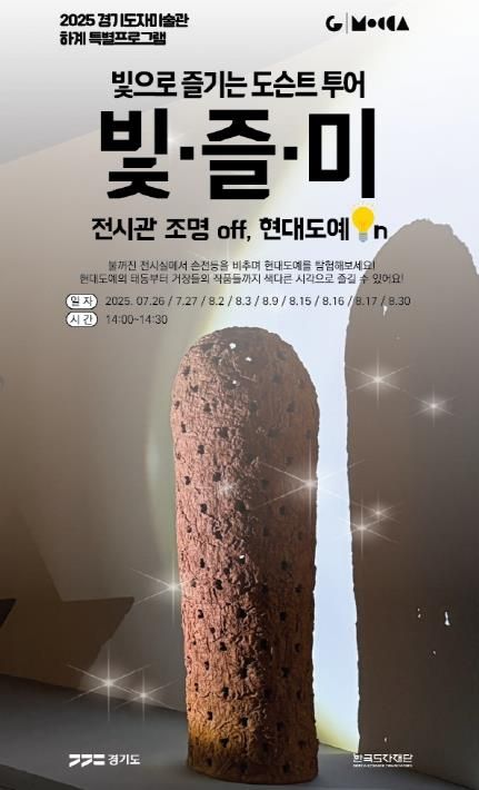 빛으로 즐기는 미술관 전시투어 포스터
