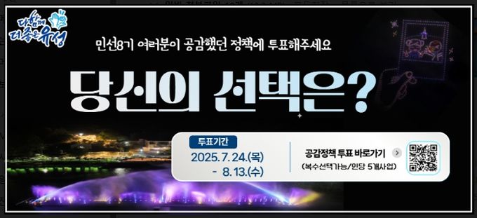 유성구 공감정책 투표 홍보 배너