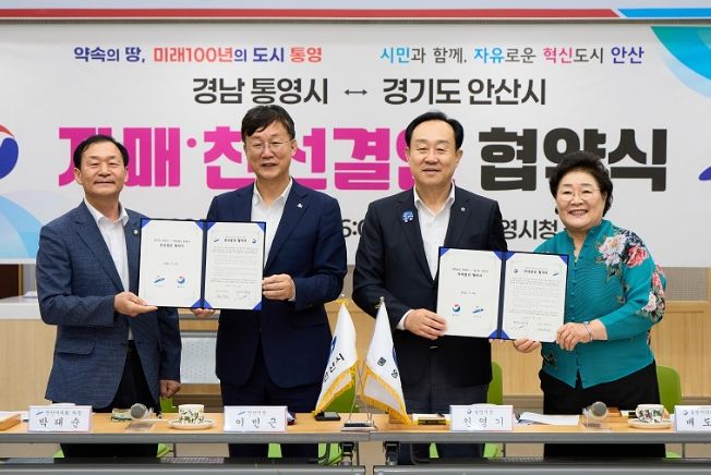 통영시-안산시 자매결연 협약 체결