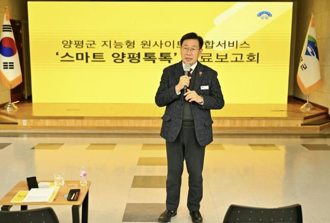 스마트 양평 톡톡 최종 보고회