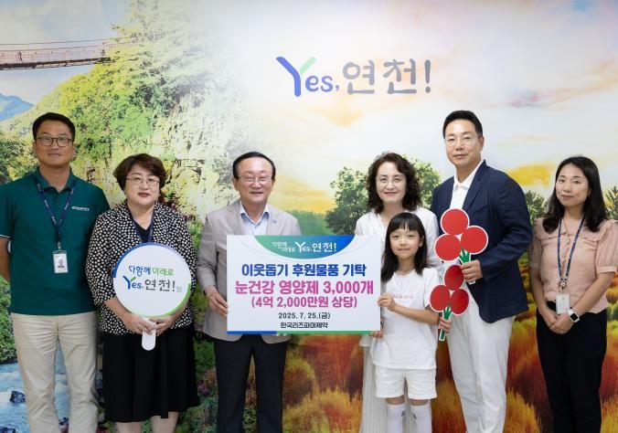 한국리즈파마제약, 연천군 아동 위한 눈건강 영양제 3,000개 기탁