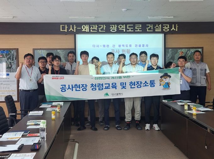 대구시, 주요 건설공사장 청렴교육