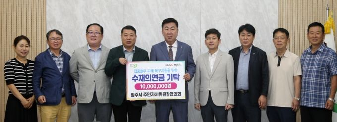 청주시 주민자치위원장협의회, 호우피해 복구에 1천만원 기탁