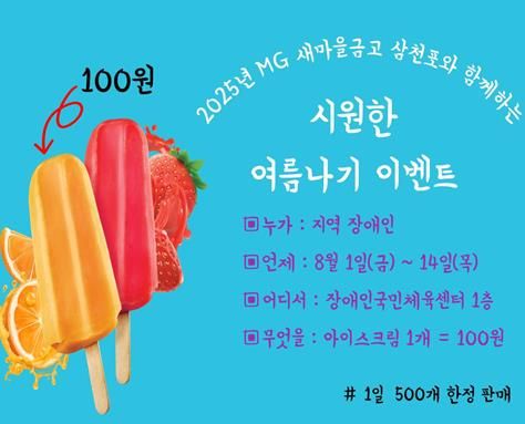 사천시 장애인종합복지관,MG새마을금고삼천포와 함께하는 여름나기 이벤트 진행