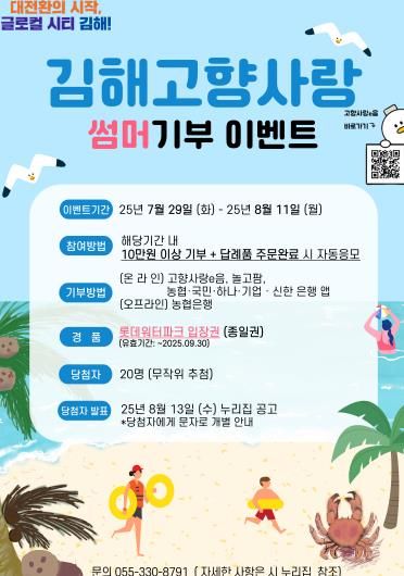 김해 고향사랑 썸머기부 홍보 이벤트 이미지