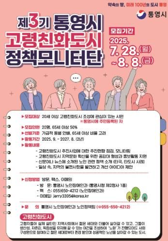 통영시, WHO고령친화도시 제3기 정책모니터단 모집