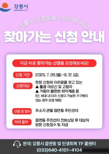 강릉시 고령·거동불편 등 직접 방문이 어려우면 ‘찾아가는 신청’ 요청하세요