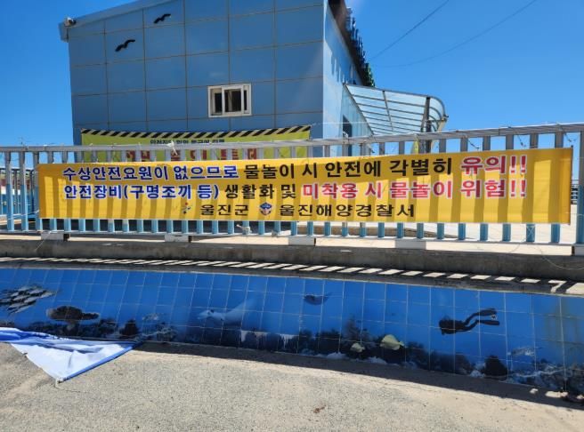 비지정 해변의 위험성을 위험성을 알리는 현수막을 대량 설치했다(평해읍 거일리).